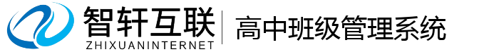 高中班级管理系统